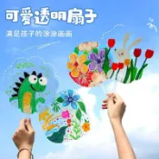 【限時搶先購入】益智玩具 親子互動pvc透明扇子空白塑料兒童創意塗鴉彩繪圓扇繪畫團扇幼兒園手工
