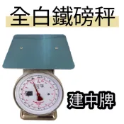 12公斤 21公斤 全不鏽鋼 白鐵自動秤  彈簧秤 磅秤 傳統型磅秤 指針型磅秤 台斤12kg 不銹鋼
