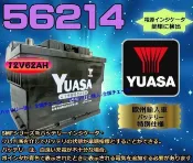 《鋐瑞電池》湯淺電瓶 YUASA 56214 CLK230 FOCUS 福特 歐寶 福斯 POLO 雪鐵龍【自取交換價】