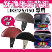 LIKE後靠背Like125 LIKE150 機車靠背 機車後靠背 小饅頭靠背 靠背 機車後靠背LIKE Keyless