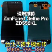 台北【八德手機維修】螢幕適用華碩 ZenFone4 Selfie ZD552KL 手機螢幕 液晶總成 鏡面玻璃 現場維修
