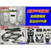 【水車殼】光陽 豪邁125 斜板式 有小風鏡 短霹靂燈 全台份 白色 26項 頂尖豪邁 金豪邁 豪邁 斜板 全新副廠件