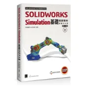 【墊腳石】SOLIDWORKS Simulation基礎培訓教材【繁體中文版】(3版)