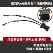 福特車系 FORD 警示鳴笛喇叭線 轉接線組 改裝升級蝸牛喇叭FIESTA ESCAPE  FOCUS MONDEO