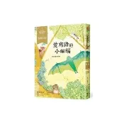 愛寫詩的小蝙蝠－經典新視界5