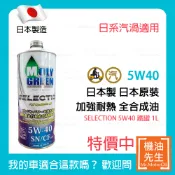 現貨【機油先生】【鐵罐1L】日本製MOLYGREEN SELECTION 5W40，SN，全合成