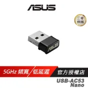 ASUS 華碩 USB-AC53 Nano 無線網卡 5GHz 867Mbps 雙頻 wifi 接收器 網路接收器 網卡