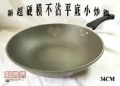 ♥鄭媽媽♥『新鑄造超硬模平底不沾炒鍋34CM』 炒菜鍋/不沾鍋/台灣製造品質保證/可另購不銹鋼304鍋蓋