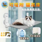 [台灣現貨】可吸附貓吊床 貓掛床 吸盤貓吊床 貓咪窗戶吊床 寵物吊床 免安裝可拆洗 貓窩 貓床 掛床 透氣網布吊床