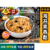 【茹素餐豐】如意 素香齋 海苔素香鬆(純素)270g 精選上等海苔以先進技術和設備調製，營養豐富，合全家大小食用美味食點