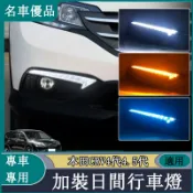 適用本田12-16款CRV4代 4.5代 日行燈改裝LED日間行車燈流光轉向燈方向灯