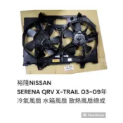 日產 SERENA QRV /X-TRAIL 03-09 全新 水箱風扇 冷氣風扇 散熱風扇總成