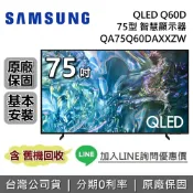 集雅社影音家電旗艦館 【私訊享優惠】SAMSUNG 三星 75吋 QLED Q60D 智慧顯示器 QA75Q60DAXXZW 三星電視 台灣公司貨 含基本安裝