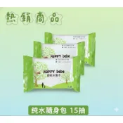 happy bebe 濕紙巾 隨身包 15抽