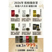 御寶房【松柏嶺正茶】2026春茶(烏龍 四季春 金萱 迎香 比賽級 冬片六款)任選三斤999（可選四兩12包）📣現貨免運