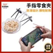 宸豐光電 零食筷子 零食夾 手指筷子 指筷 零食夾 零食 零食夾不沾手 零食夾子不沾手
