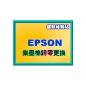 (店+)【EPSON】碳粉補給站 EPSON L1210/L3210/L3250/L3260/L5290集墨棉歸零更換