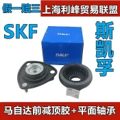 輝煌匯購 {臺灣公司貨 可打統編}SKF斯凱孚馬自達阿特茲CX-4壓力平面軸承昂克賽拉CX5前減震器頂膠