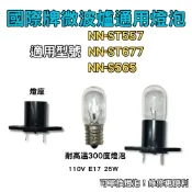 【金光閃閃】 通用國際牌微波爐 耐高溫燈泡 NN-ST557 NN-ST677 NN-S565 燈泡組 110V E17