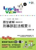 【三民網路書店】刑事訴訟法概要題型破解有聲書II 作者：巴那那