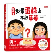 超天才！如果蛋糕上不放草莓[79折]11101023754 TAAZE讀冊生活網路書店