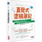 全新 / 直覺式塗鴉筆記（修訂版）：塗鴉筆記之父找回專注力、激發靈感創意的圖像記錄心法 / 商業周刊 / 定價:350