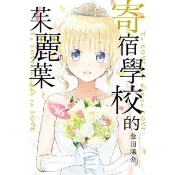 【momoBOOK】寄宿學校的茱麗葉  16(電子漫畫)