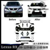 凌志 RX270 RX350 RX450h 09-12 舊款升級 13-15款前大包套件 老款改新款前保桿水箱罩改裝套件