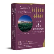 【讀書共和國網路書店】西班牙與葡萄牙經典酒莊巡禮：探訪千年葡萄酒產區，品味醇美名酒，一場微醺的酒食‧人文之旅