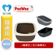 ★寵物PaPaGo★ PeeWee 必威 無罩式雙層貓砂盆 一般款 / 加大款 碳黑/槍灰/象牙棕 貓砂盆