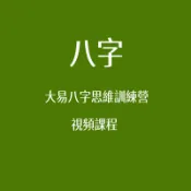 【八字】楊教練《大易八字思維訓練營》教學視頻80集課程