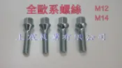【上宸】BENZ 賓士 歐規 螺絲 M12 M14 合金剛 合金鋼 螺帽 輪胎 鋁圈 加長 螺絲