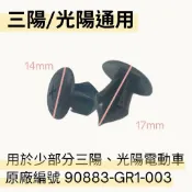 【１顆就出貨】原廠編號 90883-GR1-003｜三陽通用｜高質塑膠螺絲｜車殼螺絲｜卡扣｜塑膠扣｜快拆螺絲