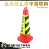 GUYSTOOL ABS三角錐 MIT-RYB650 禁止停車雪糕筒 停車樁 請勿泊車竟警柱 告示牌 雪糕筒專用車位樁