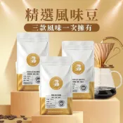 (店+)【八根】精選風味咖啡豆 200gx3入 咖啡 咖啡豆 精品咖啡 (100%阿拉比卡)