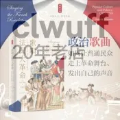 【書籍】時刻人文·歌唱法國大革命：1787—1799年的大眾文化與政治（壹部揭示現代革命政治的經典之作；