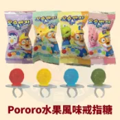 〈韓國大媽〉韓國pororo小企鵝戒指糖 戒指糖 pororo戒指糖 水果風味糖 造型糖果