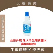 【 台裕 】亮睫 生理食鹽水120ml  可清沖洗用 台裕外用 吸入用 請聊聊詢問