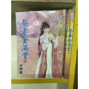 娶妻金滿堂 全2冊 祝卿卿 藍海 (內)北