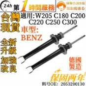 BENZ賓士 前懸掛避震器 減震器總成 2053200130 W205 C180 C200 C220 C250 C300