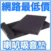 蒂兒音樂 48H出貨 愛克創 Alctron EPP05 5吋 監聽喇叭 避震海綿 防震墊 喇叭墊 音響墊 吸震墊