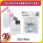【T9store】日本進口 旅行用洗髮精和沐浴乳補充裝置容器