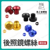 【鈦上皇】後照鏡螺絲 螺絲孔塞 炫彩螺絲 鋁合金材質 M8 M10 反牙 裝飾 電車 通用款 DRG FORCE 勁戰
