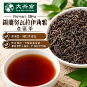 【大茶倉】錫蘭紅茶 努瓦拉產區｜Nuwara Eliya 高山紅茶｜茶中香檳｜商用經濟包