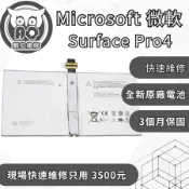 A.O.數位維修╮微軟 Surface Pro4維修 原廠電池更換 電池膨脹 耗電異常 無法充電  電池續電差 待機短