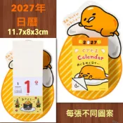毛毛屋 蛋黃哥 2027年日曆 限量發行 可當掛曆也可當桌曆 每天圖案都不同 也可當便條紙使用