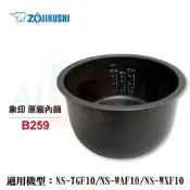 (店+)【ZOJIRUSHI 象印】6人份原廠內鍋B259內鍋黑金剛 NS-TGF10/NS-WAF10/NS-WXF10可用