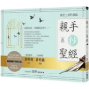 親手抄聖經：領受上帝的祝福（暢銷經典版）【金石堂】