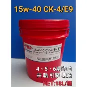 15w-40 CK-4 E9 柴油4 5 6期引擎機油