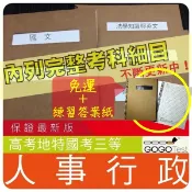 2026年最新版-免運！破萬題【高考+地特三等】『近十年人事行政考古題庫集』心理學、民法刑法總則共8科5本ADA31F
